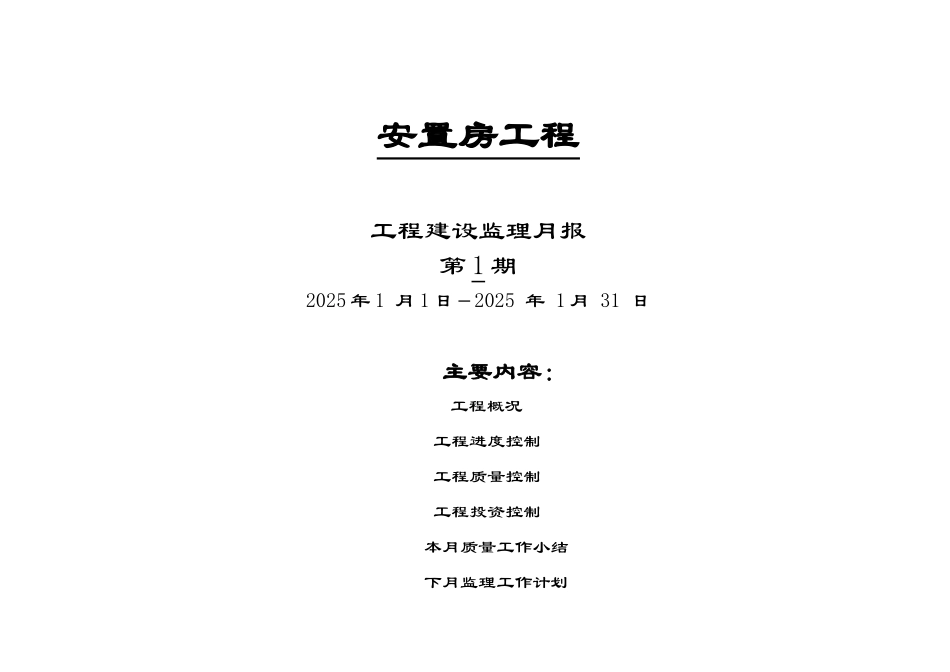安置房工程监理月报表_第1页