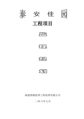 安置房工程项目监理规划