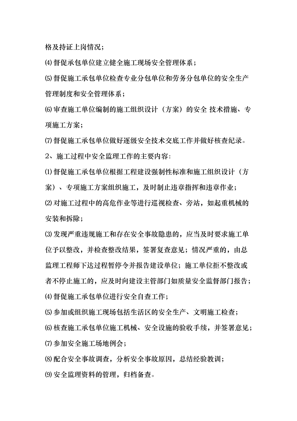安置用房工程安全监理规划_第2页