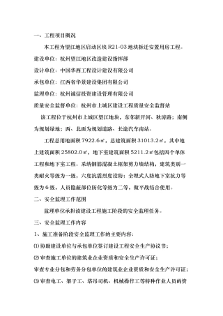 安置用房工程安全监理规划