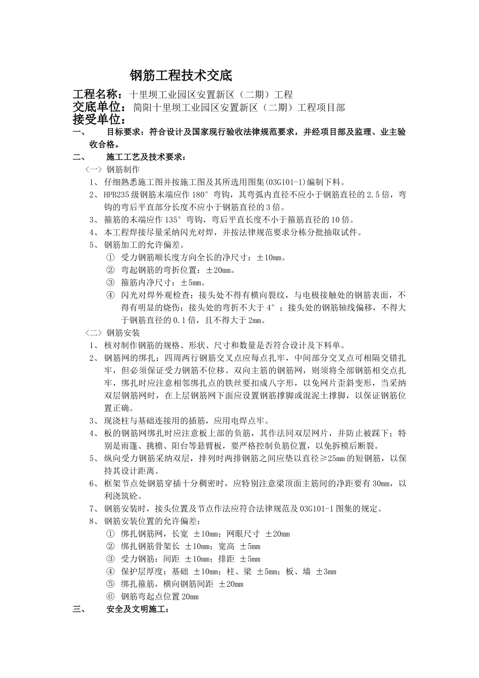 安置房新区（二期）钢筋工程技术交底_第1页