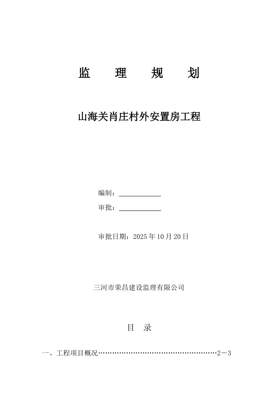 安置房新建工程监理规划_第1页