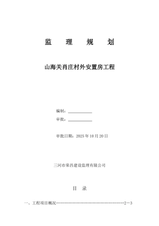 安置房新建工程监理规划