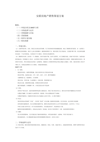 安联房地产销售策划方案