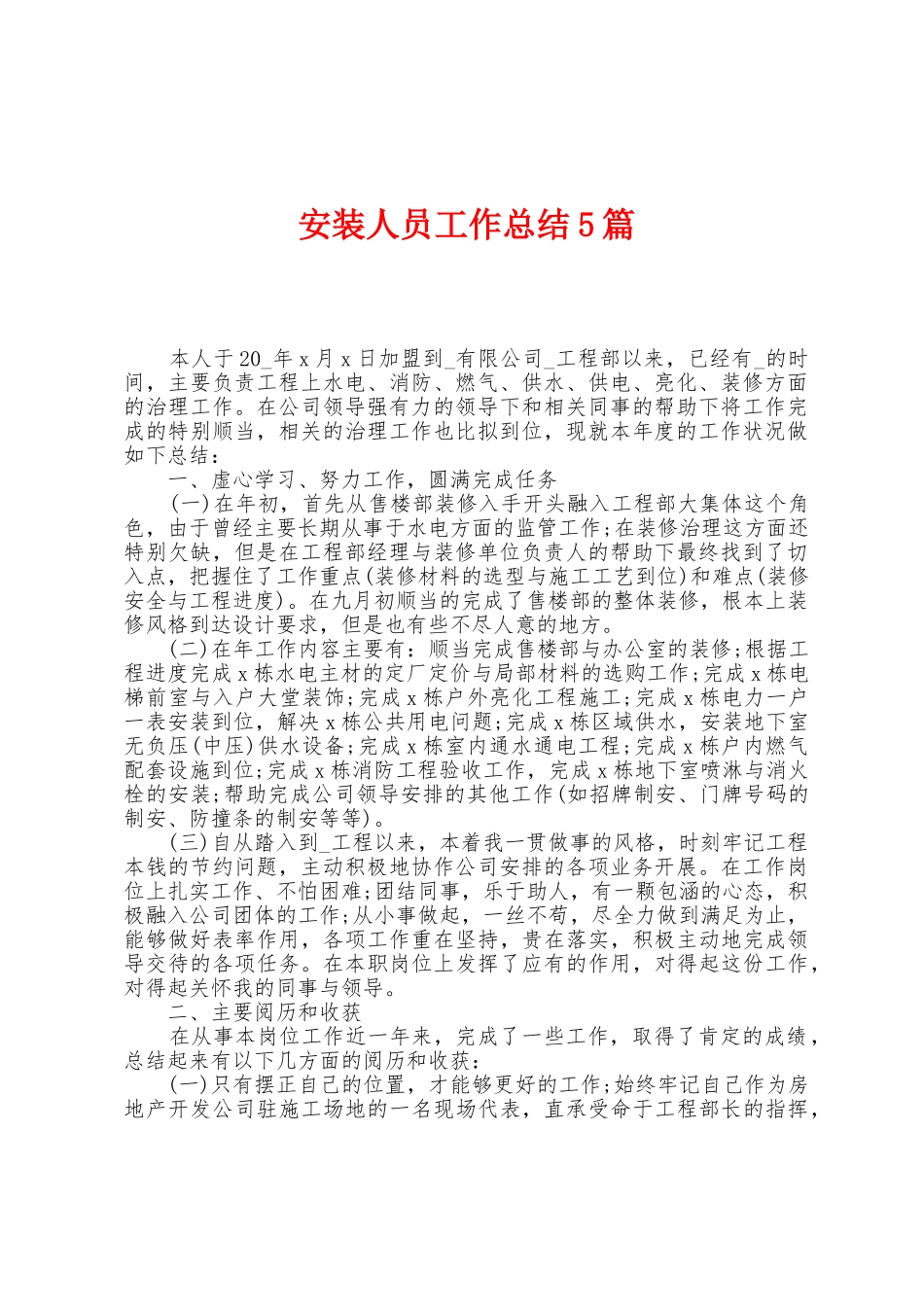 安装人员工作总结5篇_第1页