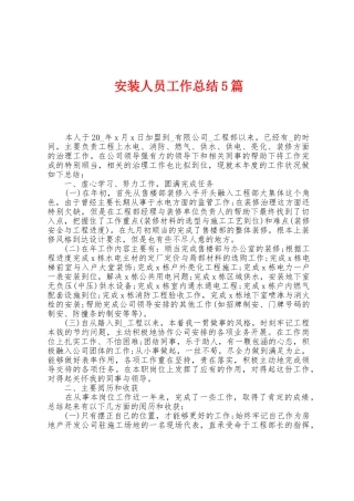 安装人员工作总结5篇