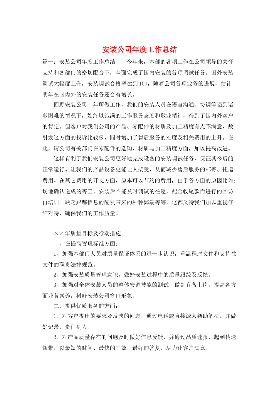 安装公司年度工作总结_第1页