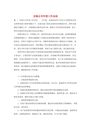 安装公司年度工作总结
