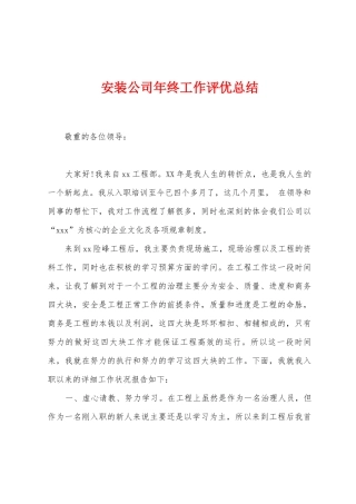 安装公司年终工作评优总结