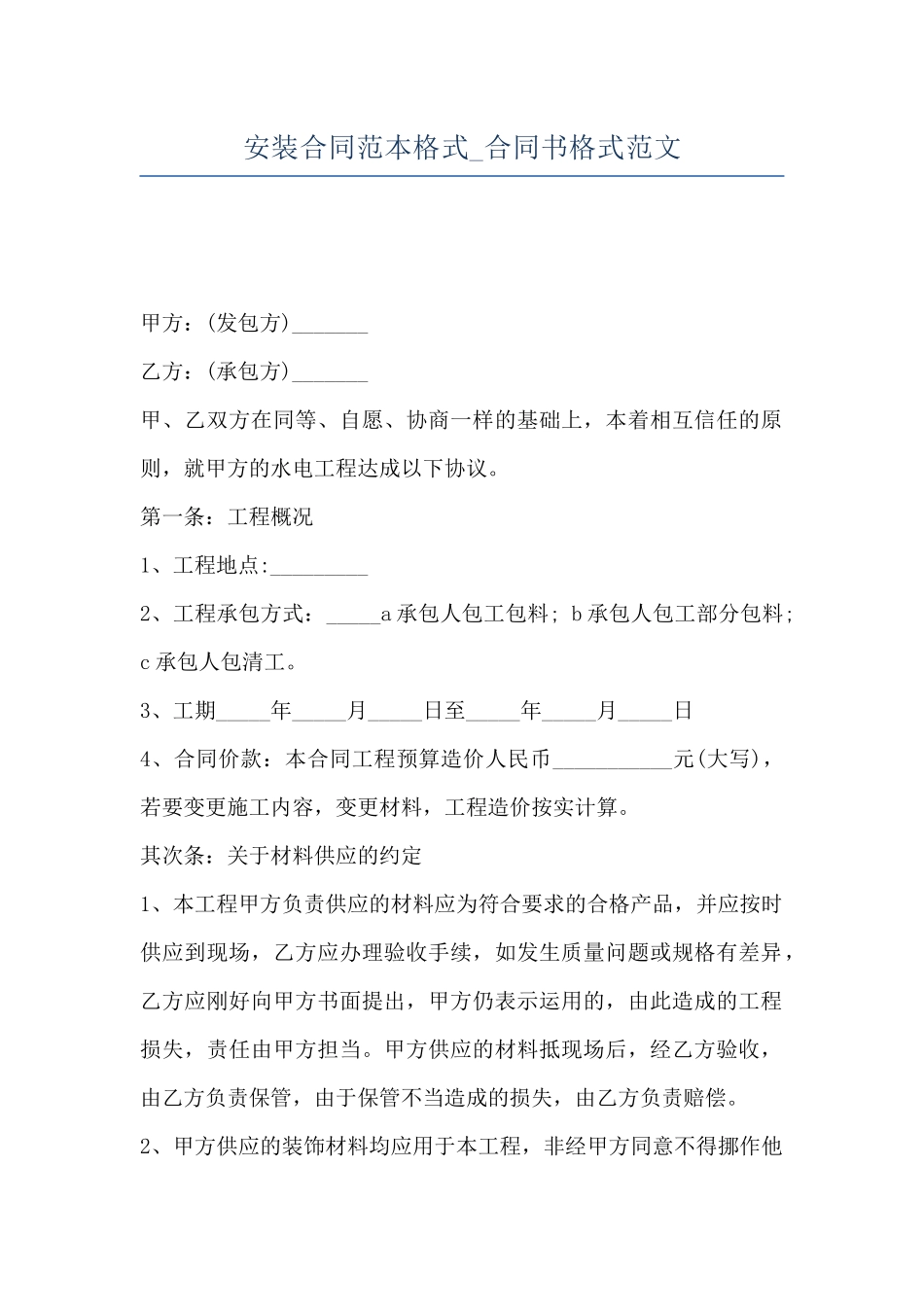 安装合同范本格式-合同书格式范文_第1页