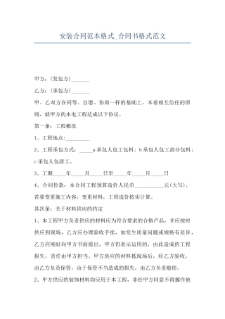 安装合同范本格式-合同书格式范文
