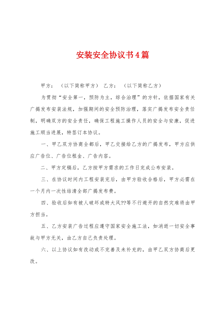 安装安全协议书4篇_第1页