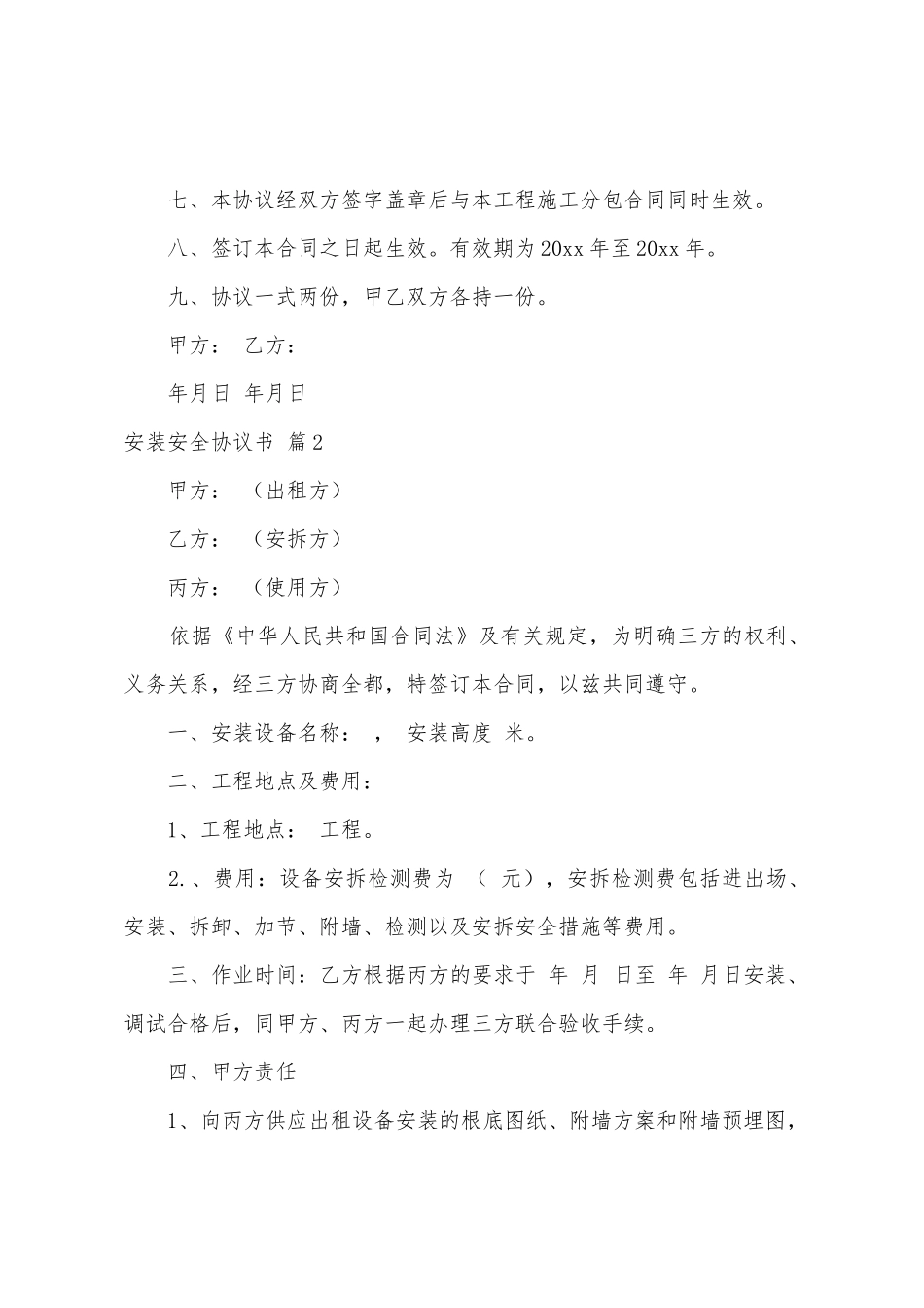 安装安全协议书4篇_第2页