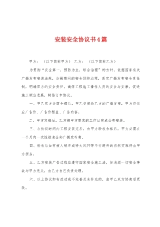 安装安全协议书4篇