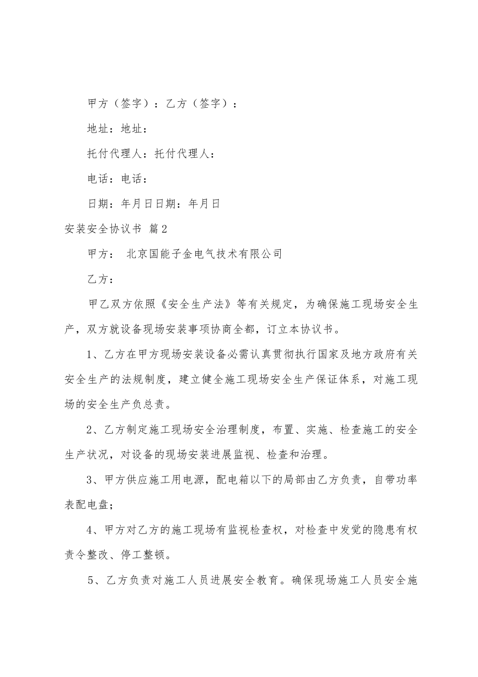 安装安全协议书模板汇总9篇_第3页