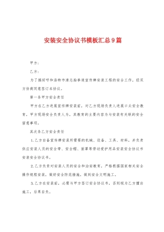 安装安全协议书模板汇总9篇