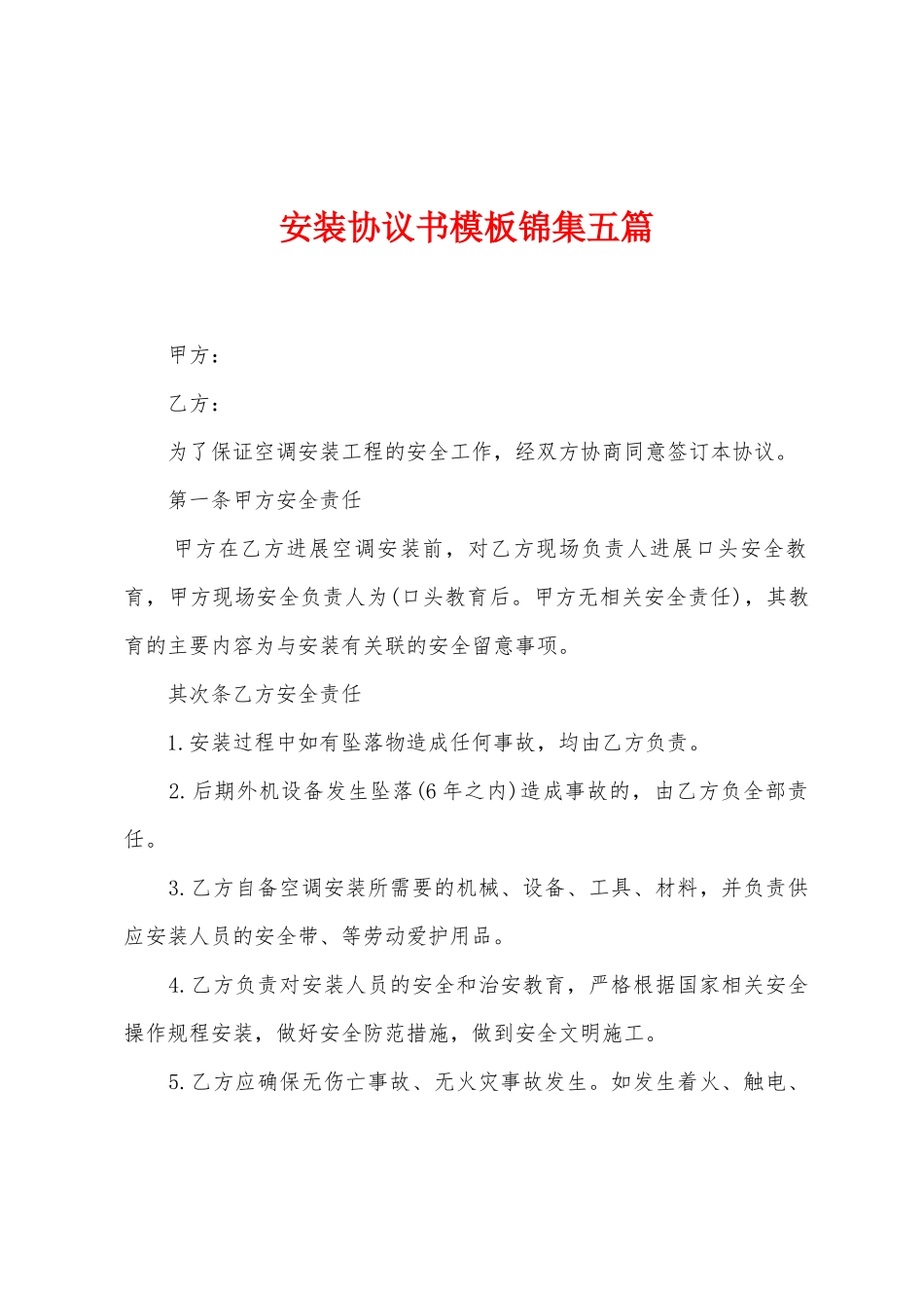 安装协议书模板锦集五篇_第1页