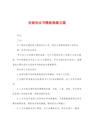 安装协议书模板锦集五篇
