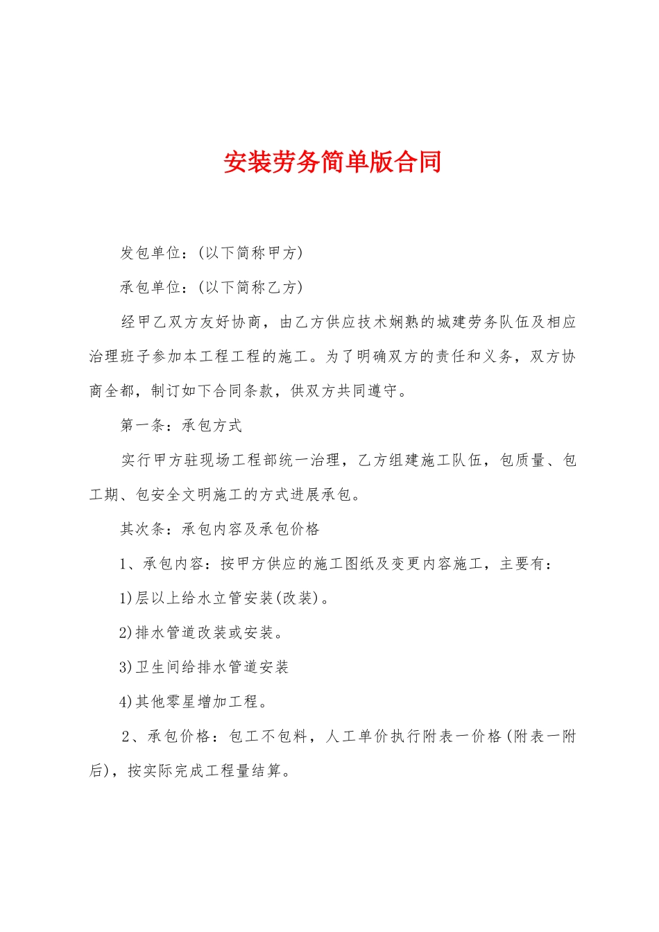 安装劳务简单版合同_第1页