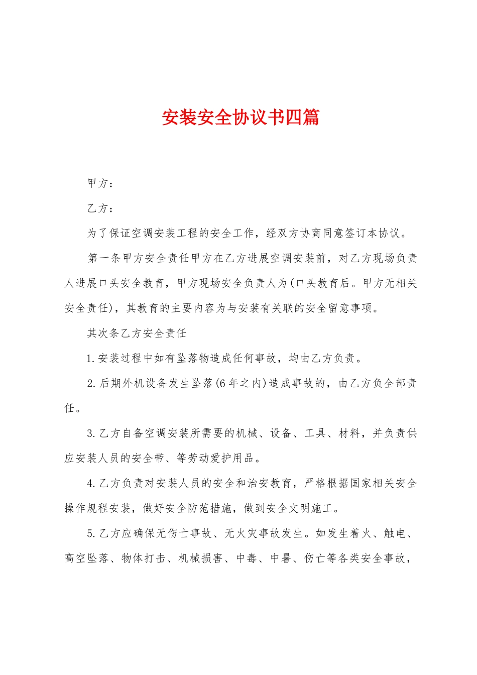 安装安全协议书四篇_第1页
