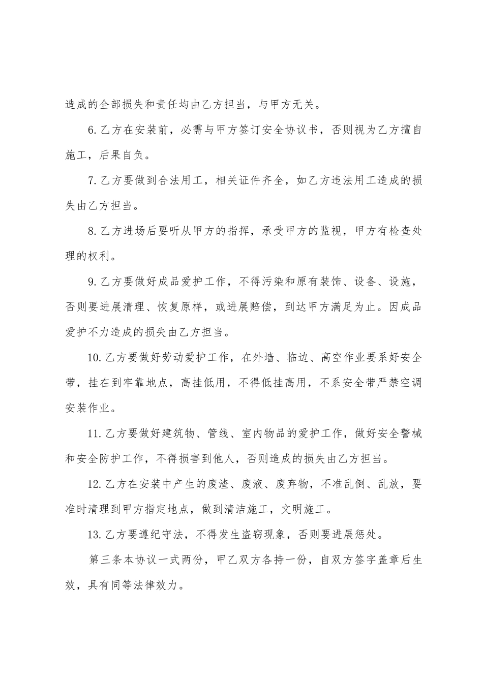 安装安全协议书四篇_第2页