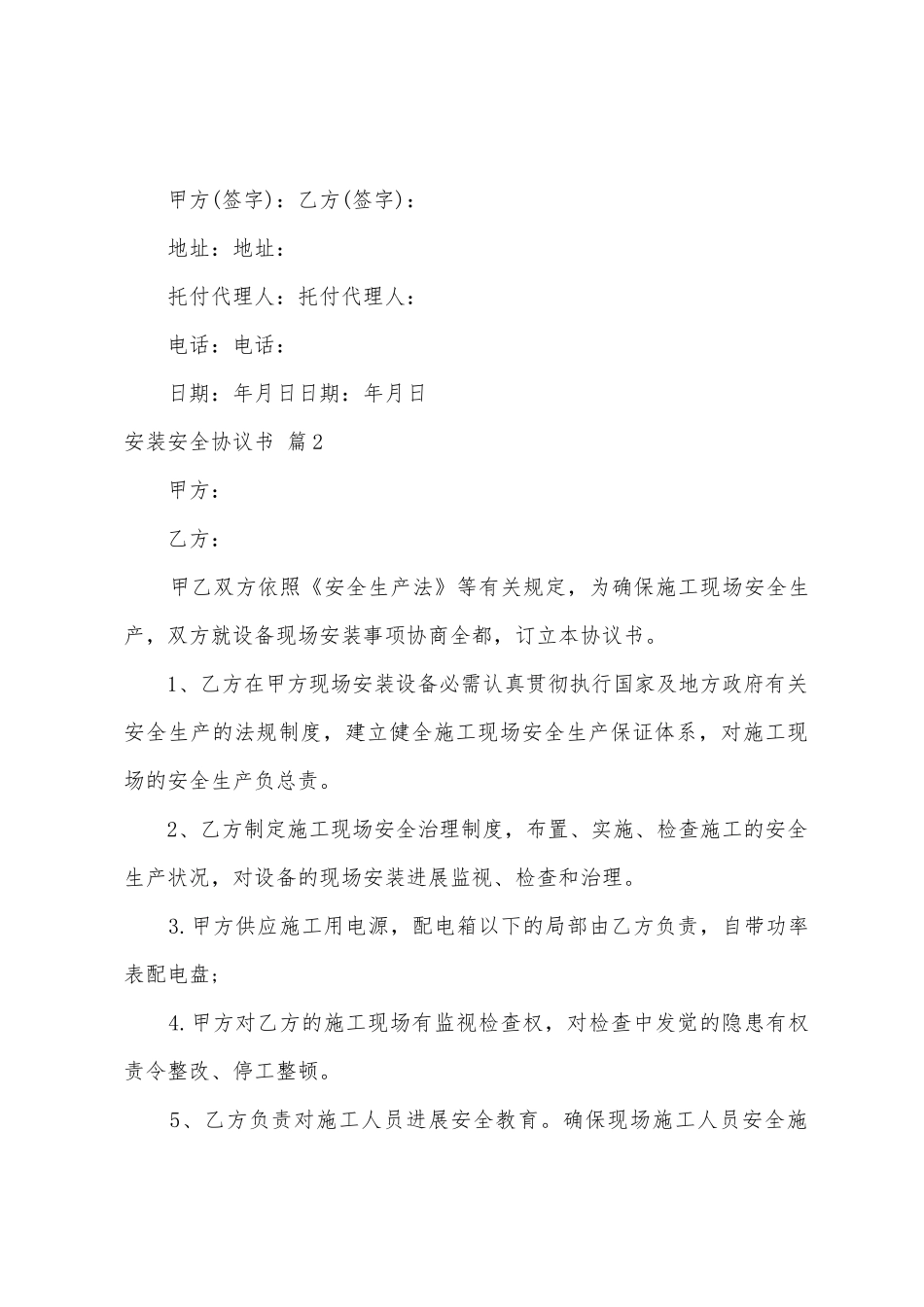 安装安全协议书四篇_第3页