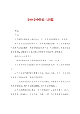 安装安全协议书四篇