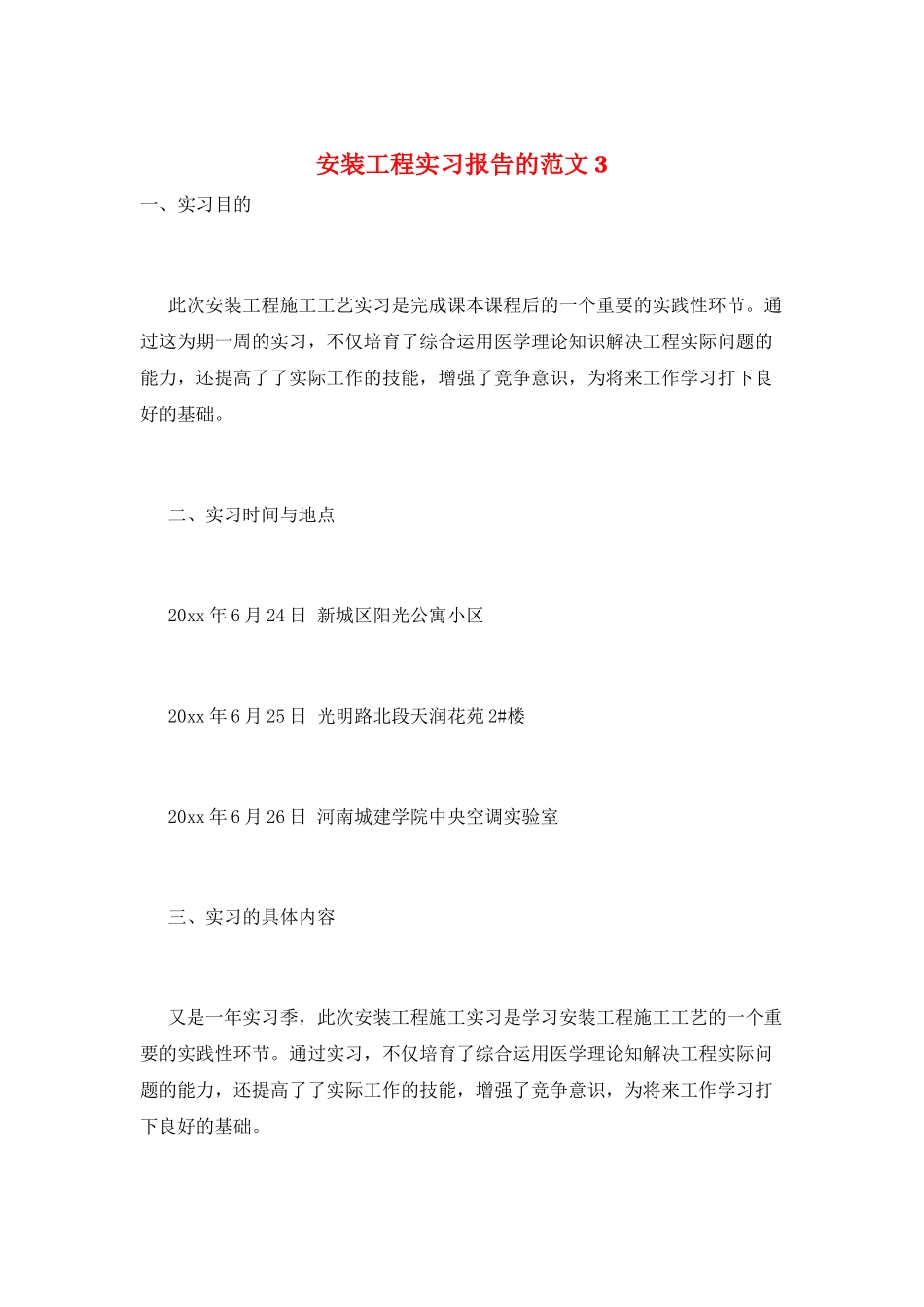 安装工程实习报告的范文3_第1页