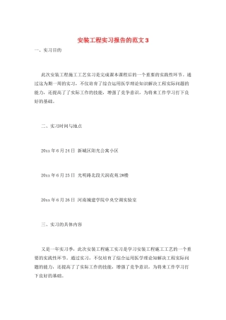 安装工程实习报告的范文3