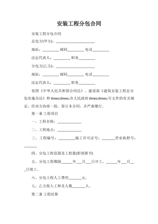 安装工程分包合同