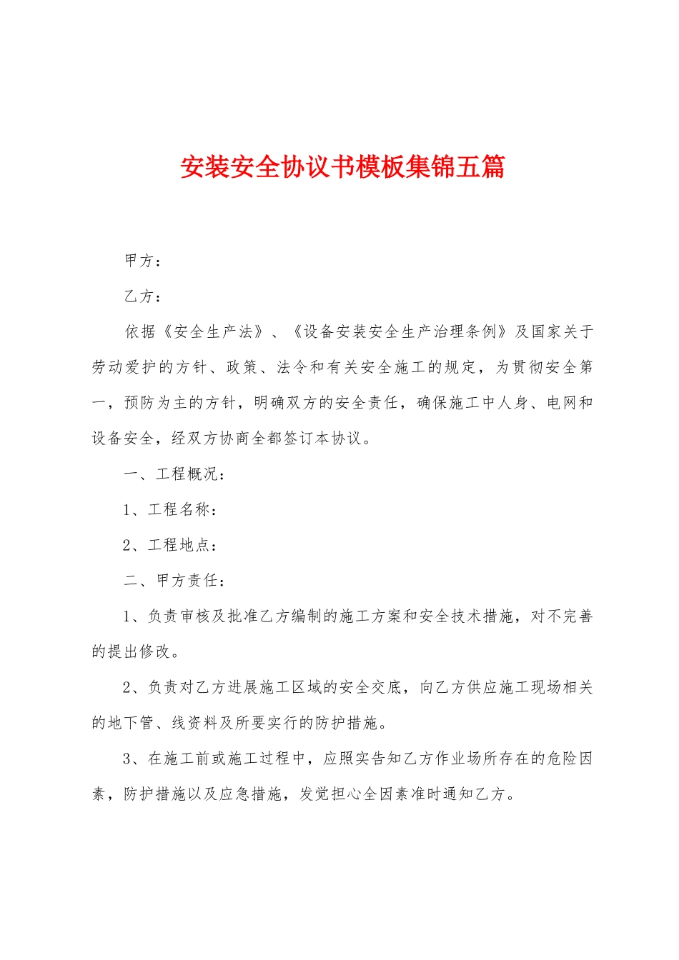 安装安全协议书模板集锦五篇_第1页