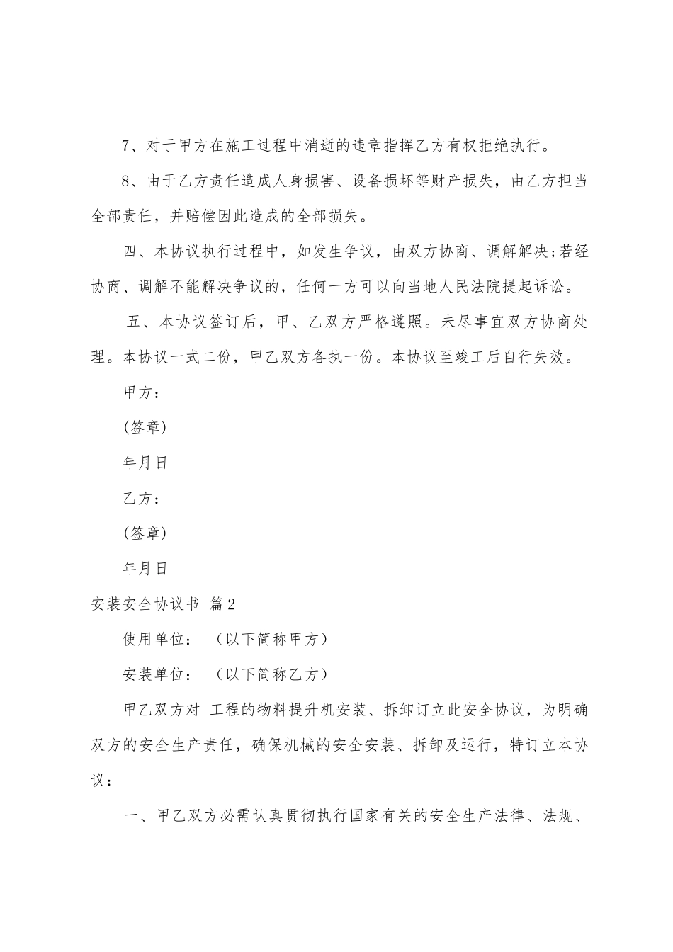 安装安全协议书模板集锦五篇_第3页