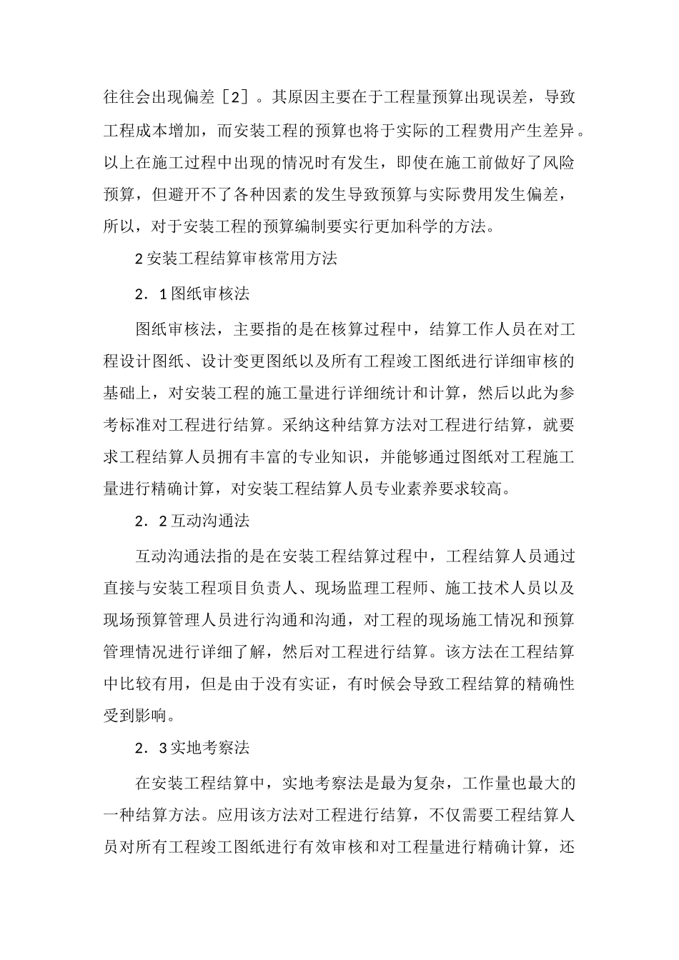 安装工程预算编制与结算探讨_第2页