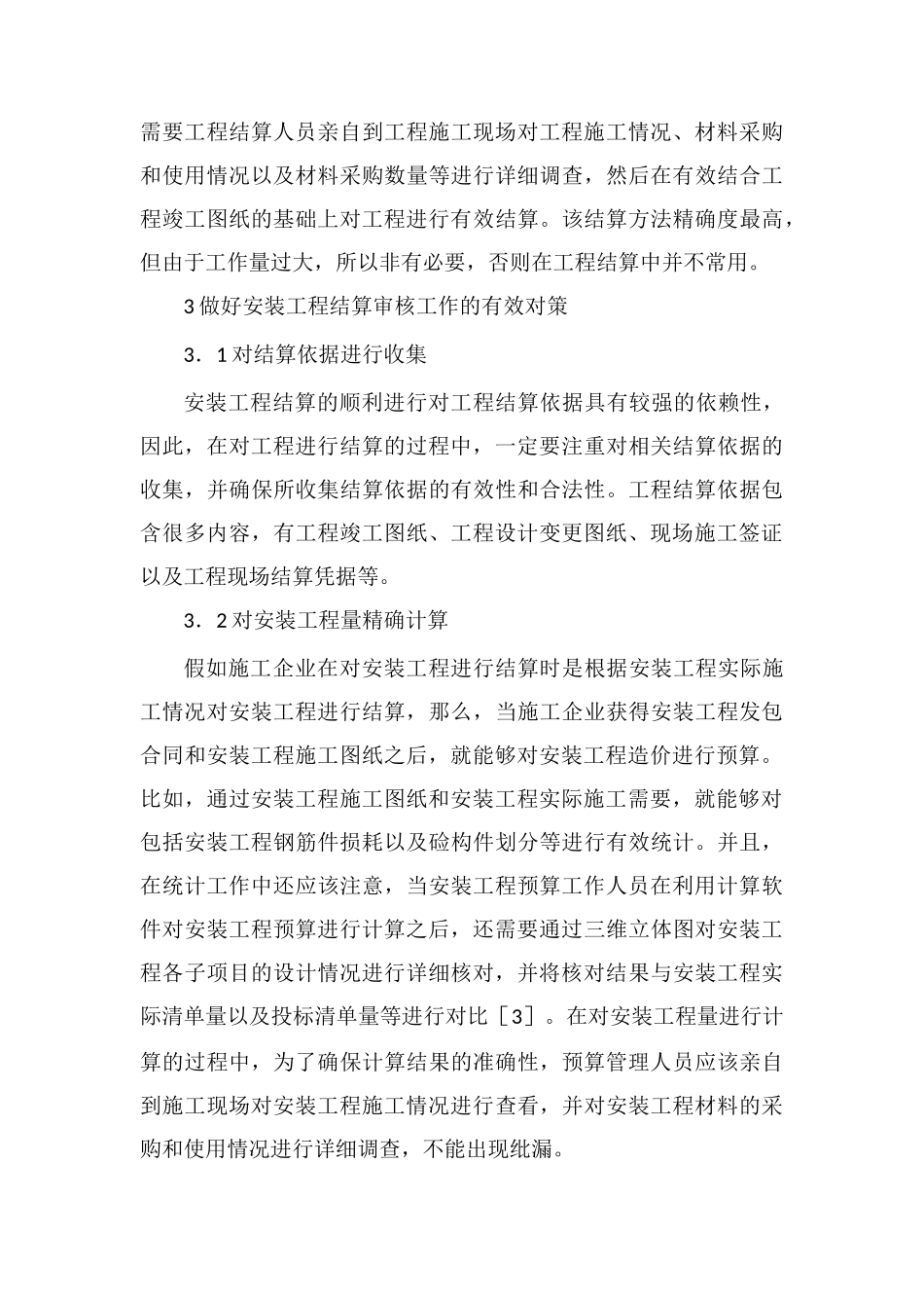 安装工程预算编制与结算探讨_第3页
