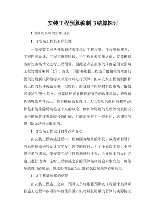安装工程预算编制与结算探讨