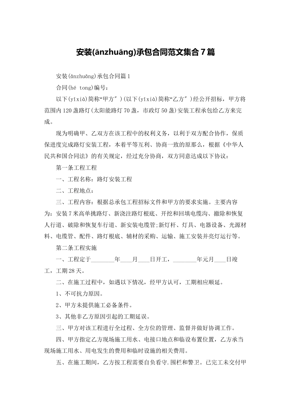 安装承包合同范文集合7篇_第1页