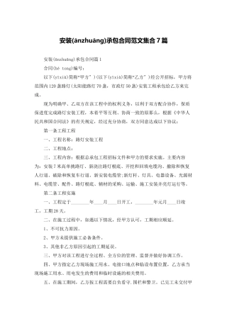 安装承包合同范文集合7篇