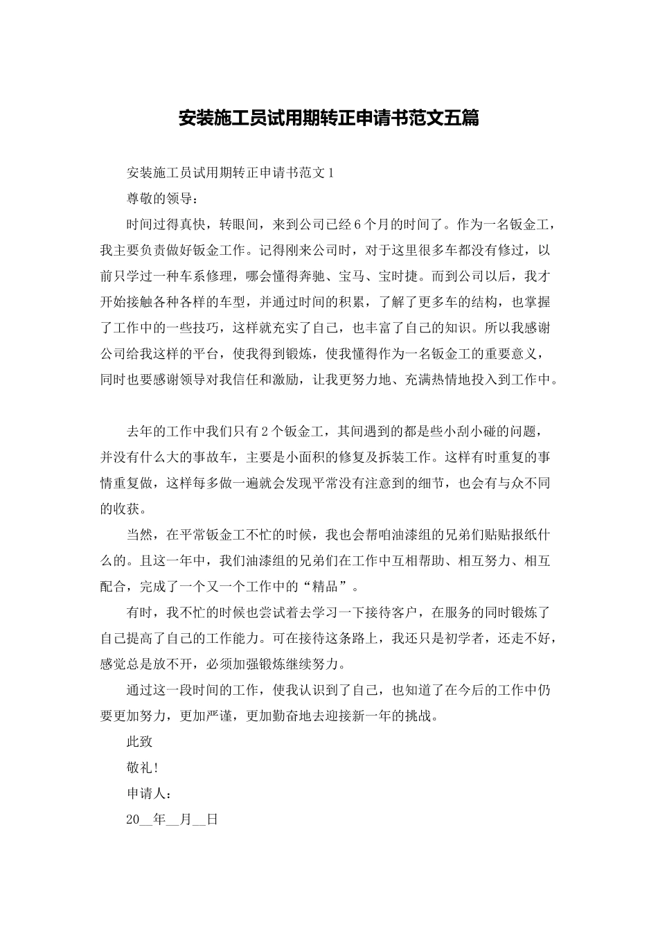 安装施工员试用期转正申请书范文五篇_第1页