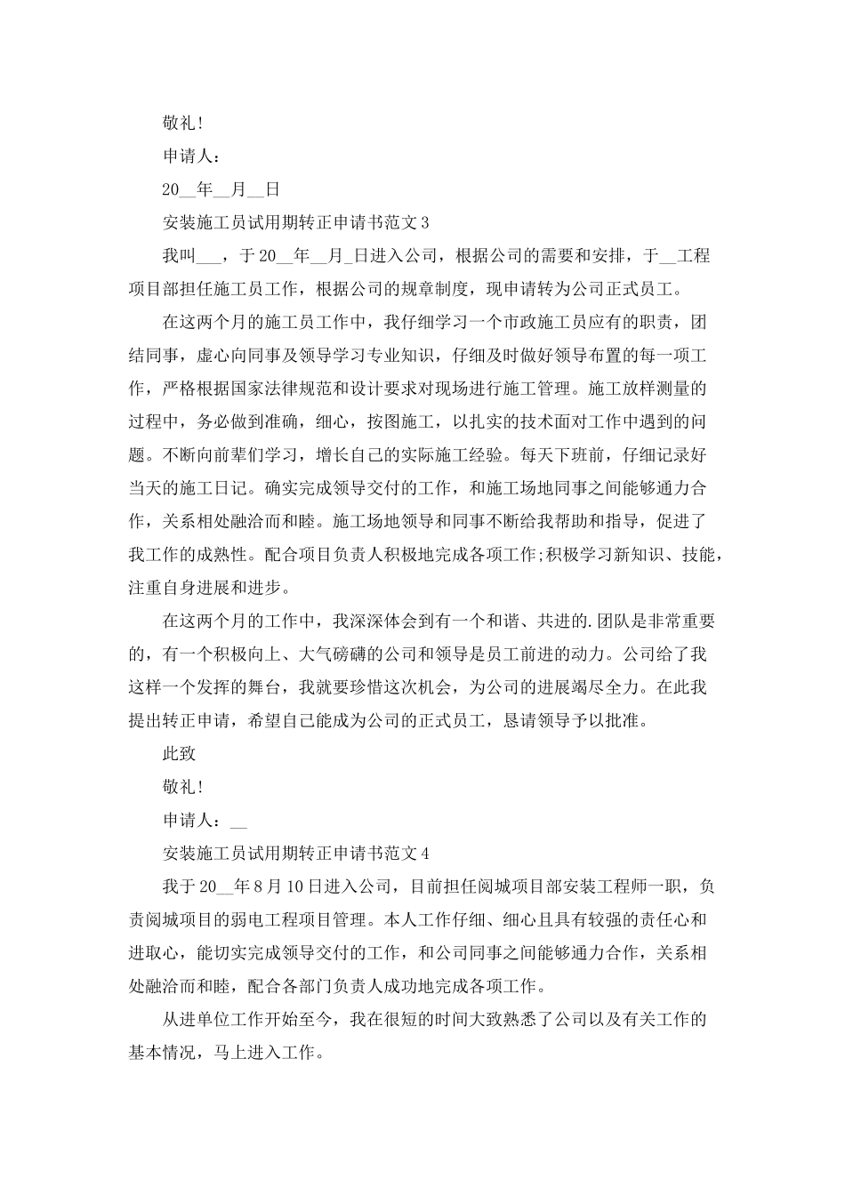 安装施工员试用期转正申请书范文五篇_第3页