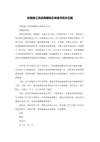 安装施工员试用期转正申请书范文五篇