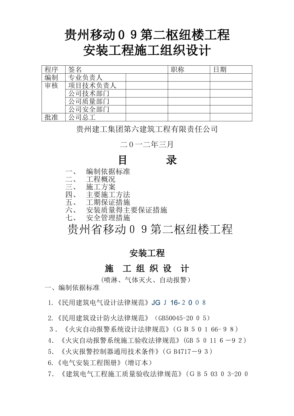 安装工程施工组织设计_第1页