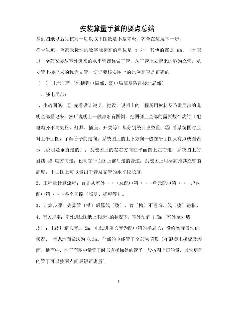 安装算量手算的要点总结_第1页