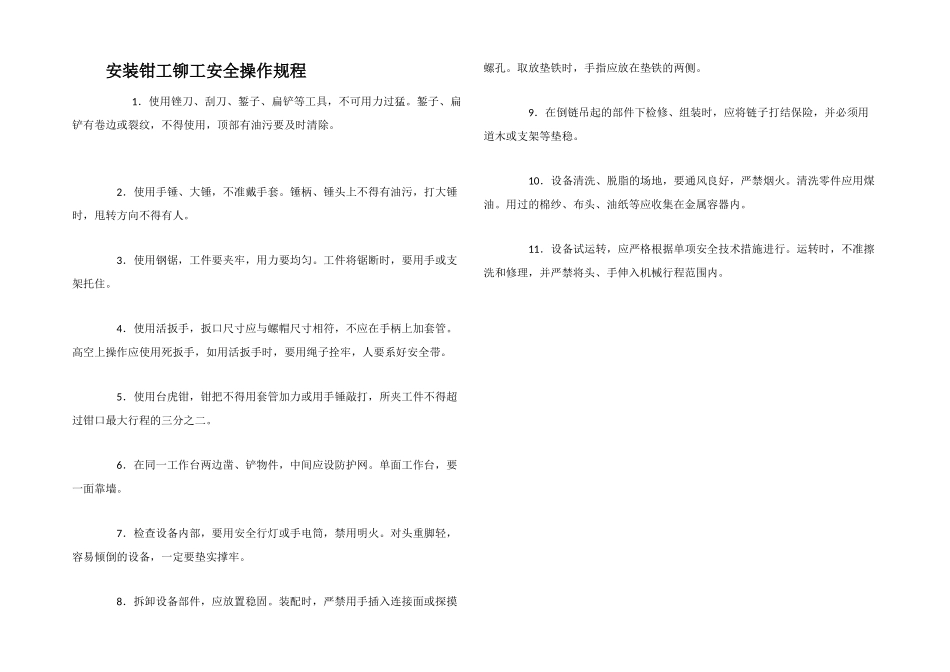 安装钳工铆工安全操作规程_第1页