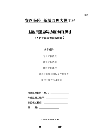 安酉保险新城人防工程监理大厦工程