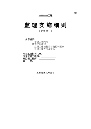 安装部分工程监理实施细则