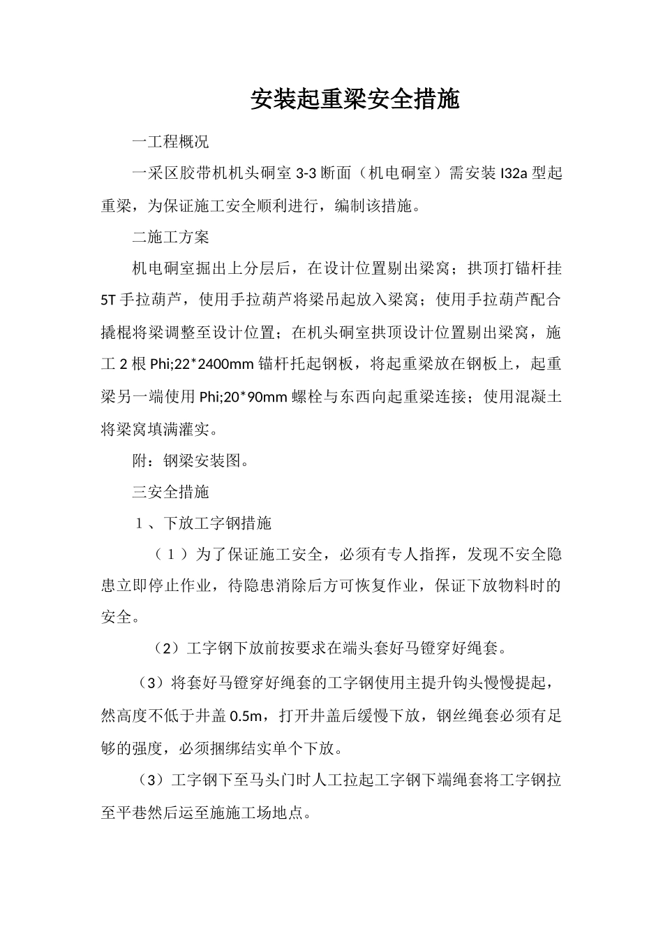 安装起重梁安全措施_第1页