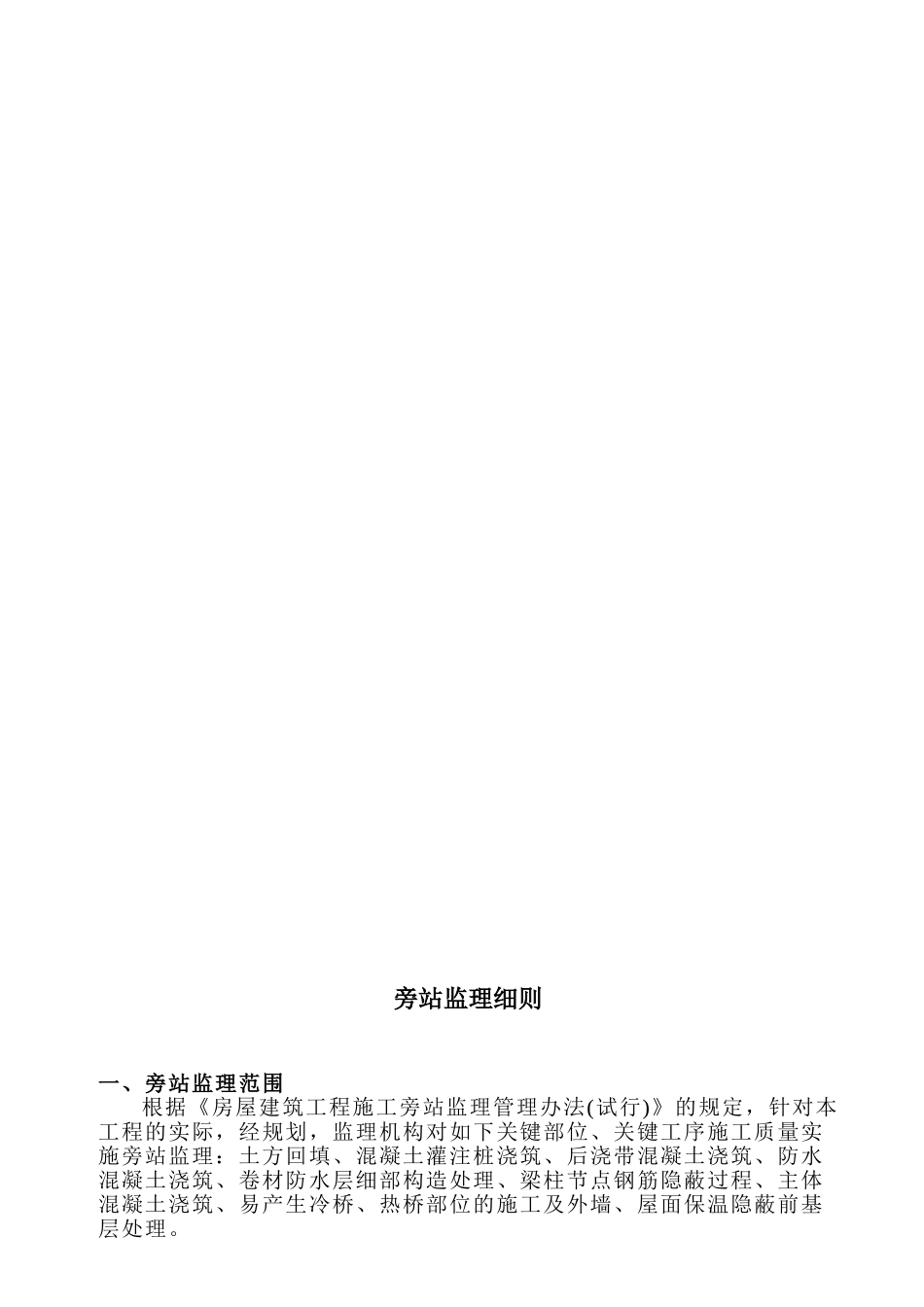 安酉保险新城监理大厦工程旁站监理实施细则_第2页