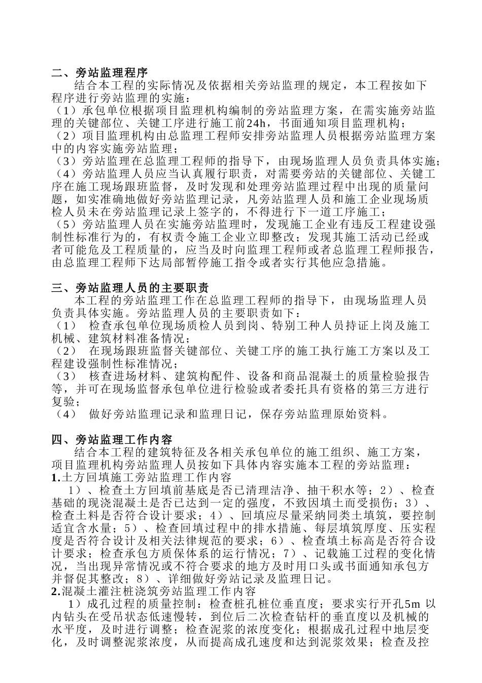 安酉保险新城监理大厦工程旁站监理实施细则_第3页