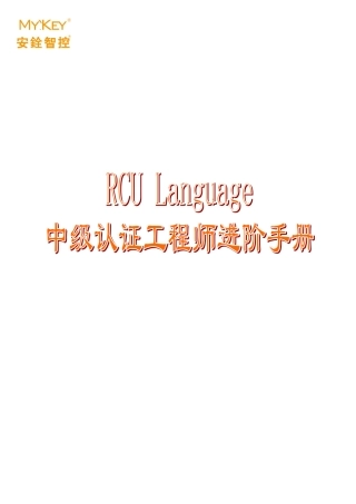 安铨RCU编程说明说