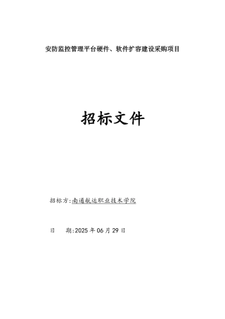 安防监控管理平台硬件软件扩容建设采购项目